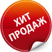 хит продаж